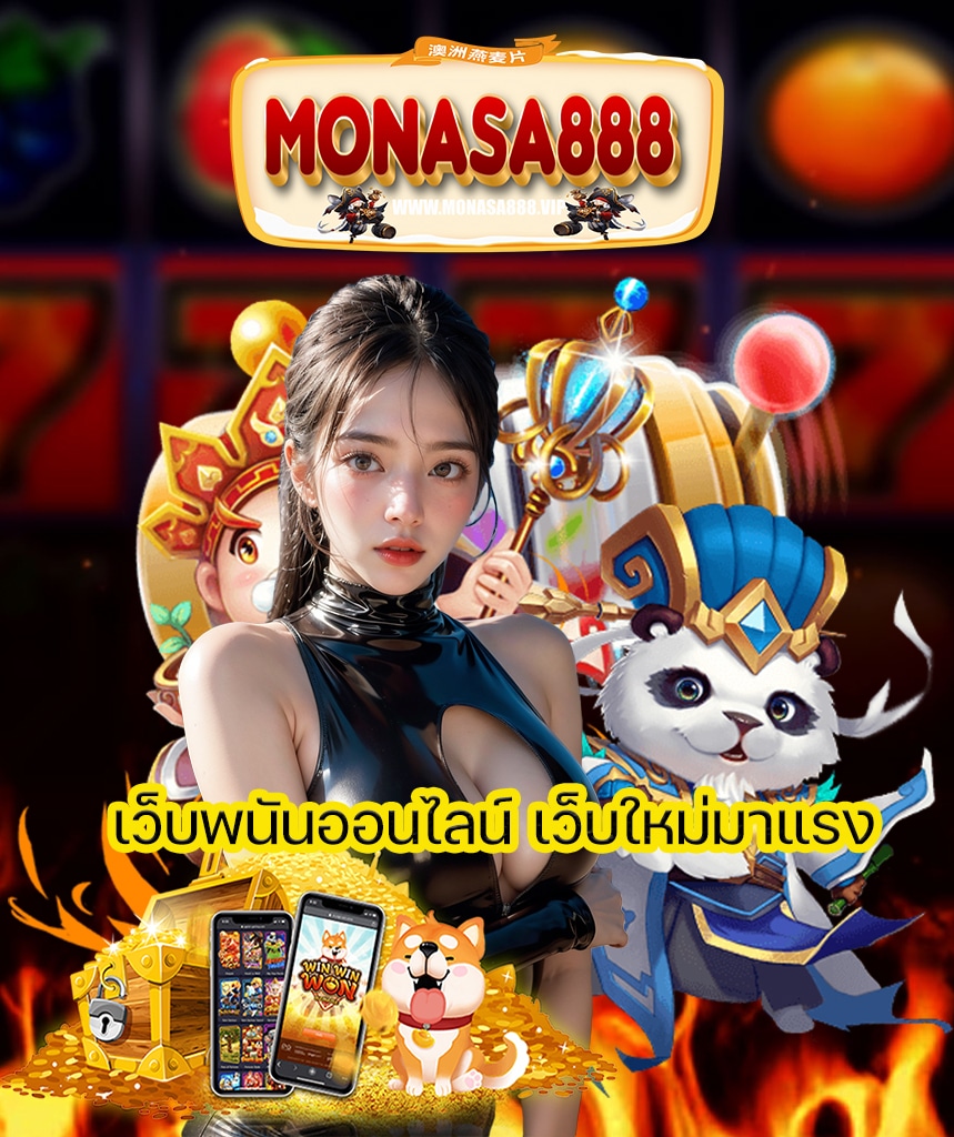 monasa888 คาสิโนออนไลน์