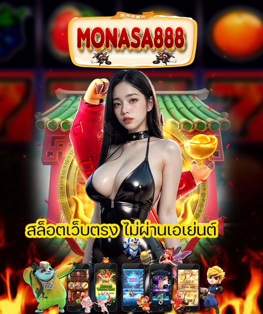 monasa888 ทางเข้า