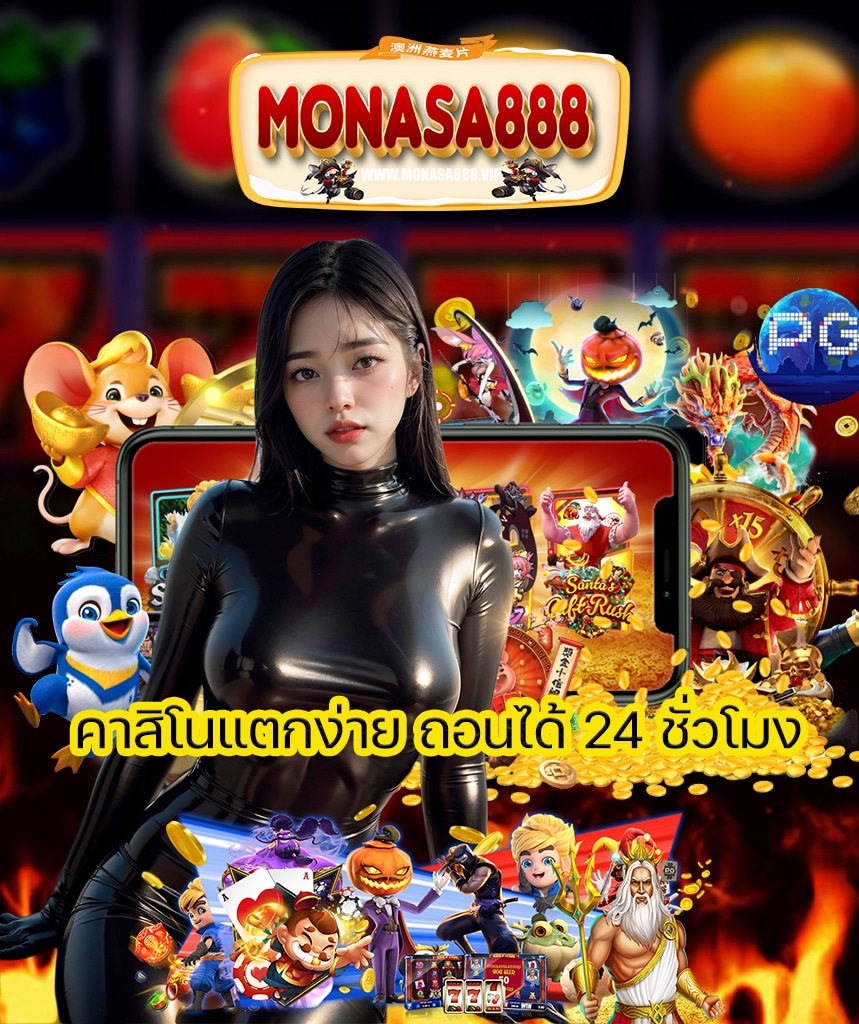 monasa888 สมัครสมาชิก